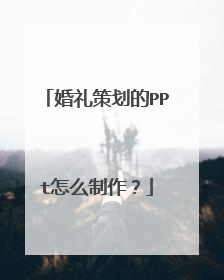 婚礼策划的PPt怎么制作？