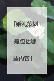 婚礼策划一般包括哪些内容