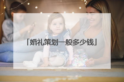 婚礼策划一般多少钱