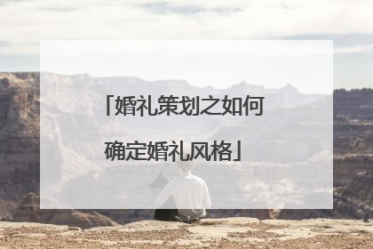 婚礼策划之如何确定婚礼风格