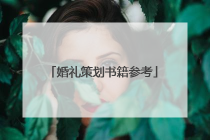 婚礼策划书籍参考