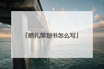 婚礼策划书怎么写