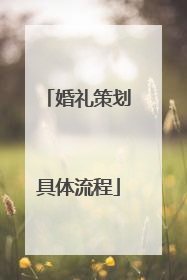 婚礼策划具体流程