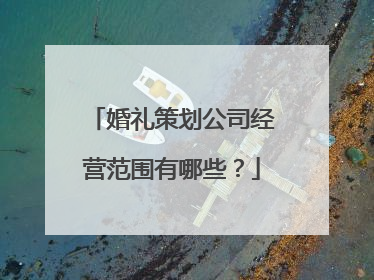 婚礼策划公司经营范围有哪些？