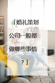 婚礼策划公司一般都做哪些事情？