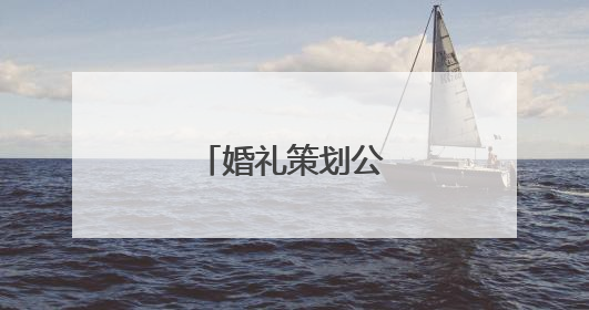 婚礼策划公司哪家好？