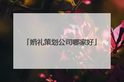 婚礼策划公司哪家好