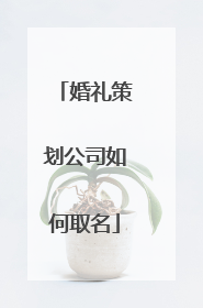 婚礼策划公司如何取名