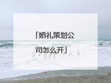 婚礼策划公司怎么开