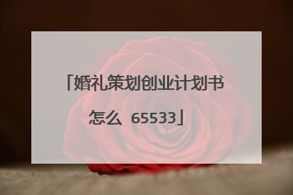 婚礼策划创业计划书怎么 65533