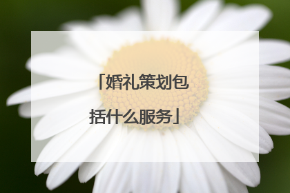 婚礼策划包括什么服务