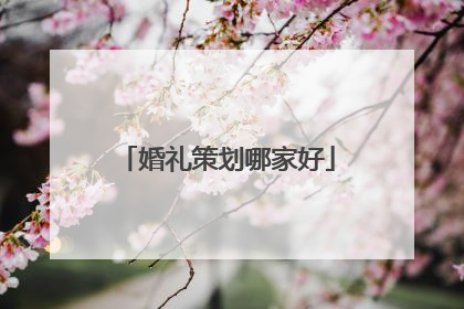 婚礼策划哪家好