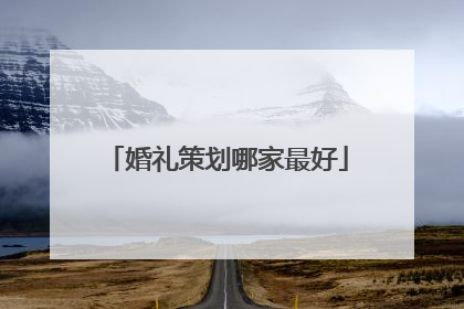 婚礼策划哪家最好