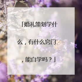 婚礼策划学什么,有什么窍门,能自学吗?