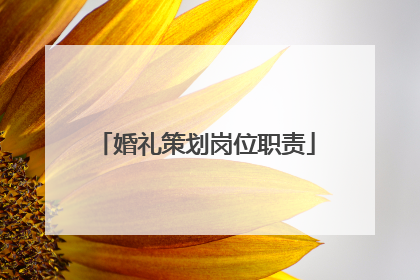 婚礼策划岗位职责