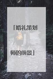 婚礼策划师的前景