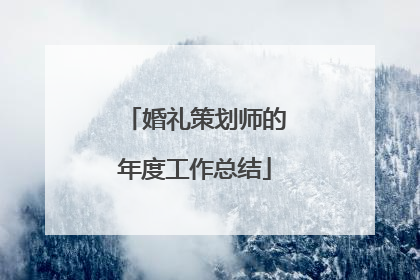 婚礼策划师的年度工作总结