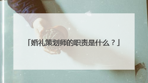 婚礼策划师的职责是什么？