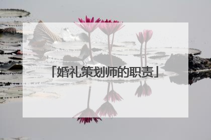 婚礼策划师的职责