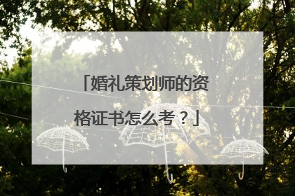 婚礼策划师的资格证书怎么考?