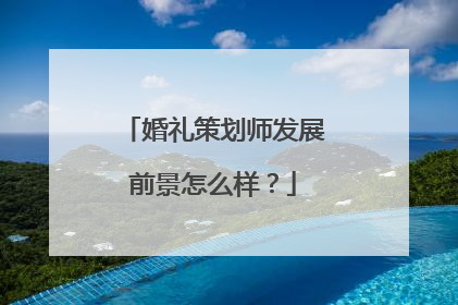婚礼策划师发展前景怎么样？