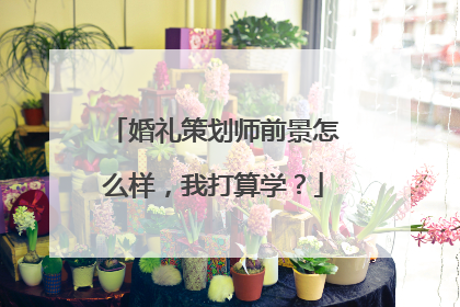 婚礼策划师前景怎么样，我打算学？