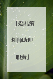 婚礼策划师助理职责