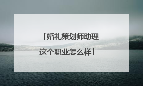 婚礼策划师助理这个职业怎么样