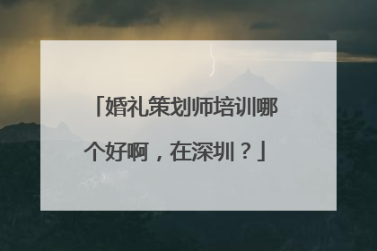 婚礼策划师培训哪个好啊，在深圳？
