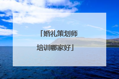 婚礼策划师培训哪家好