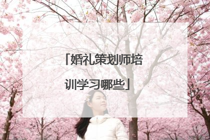 婚礼策划师培训学习哪些