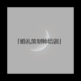 婚礼策划师培训