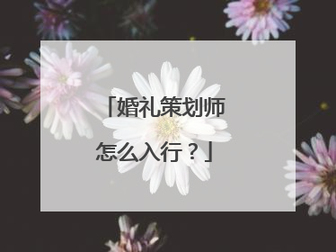 婚礼策划师怎么入行？