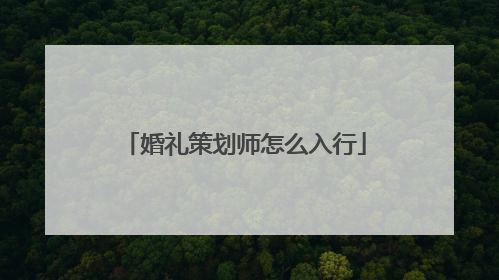婚礼策划师怎么入行