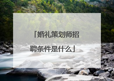 婚礼策划师招聘条件是什么