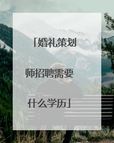 婚礼策划师招聘需要什么学历