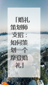 婚礼策划师支招:如何策划一个摩登婚礼