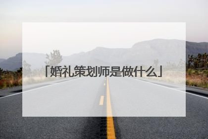 婚礼策划师是做什么