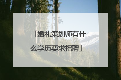 婚礼策划师有什么学历要求招聘