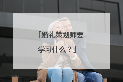 婚礼策划师要学习什么？
