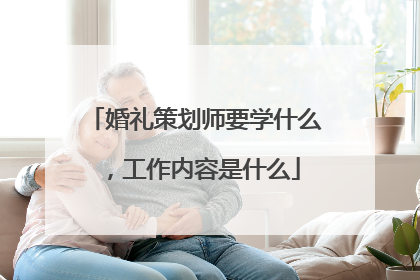 婚礼策划师要学什么，工作内容是什么