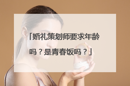 婚礼策划师要求年龄吗?是青春饭吗?