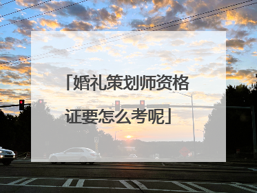 婚礼策划师资格证要怎么考呢