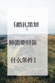 婚礼策划师需要具备什么条件