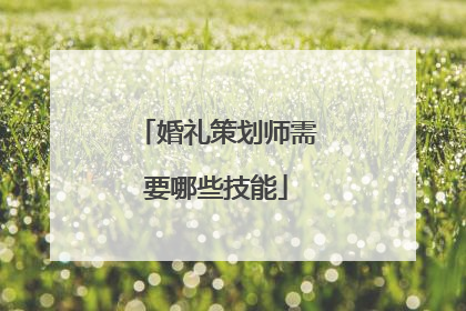 婚礼策划师需要哪些技能