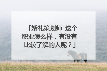 婚礼策划师 这个职业怎么样,有没有比较了解的人呢?
