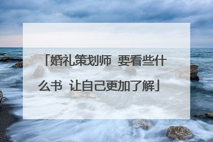 婚礼策划师 要看些什么书 让自己更加了解