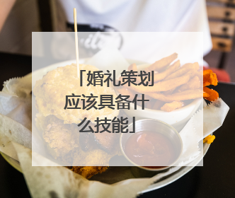 婚礼策划应该具备什么技能