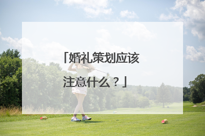 婚礼策划应该注意什么？