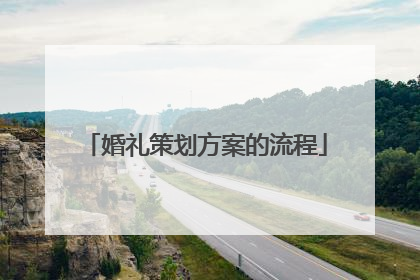 婚礼策划方案的流程